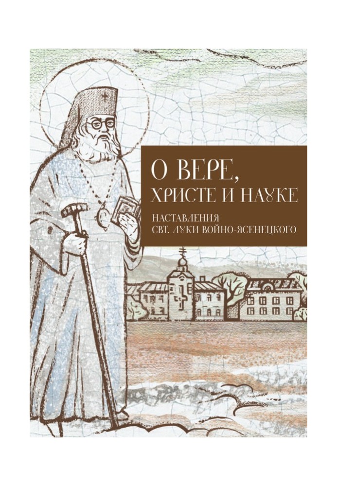 Про Віру, Христа та науку. Думки та слова свт. Луки Війно-Ясенецького