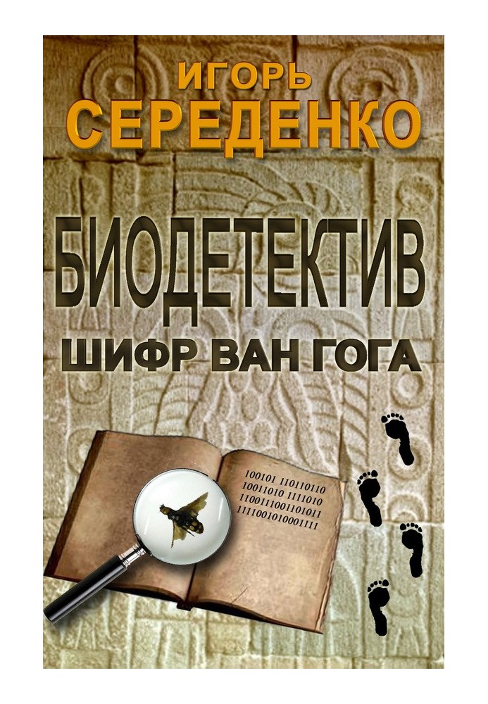 Биодетектив или биология на службе у полиции. Часть первая. Шифр Ван Гога