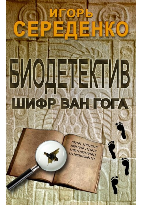 Биодетектив или биология на службе у полиции. Часть первая. Шифр Ван Гога