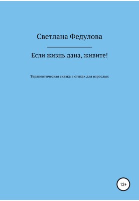 Якщо життя дане, живіть!