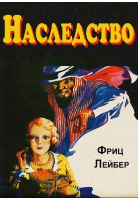 Наследство