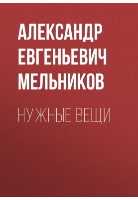 Нужные вещи