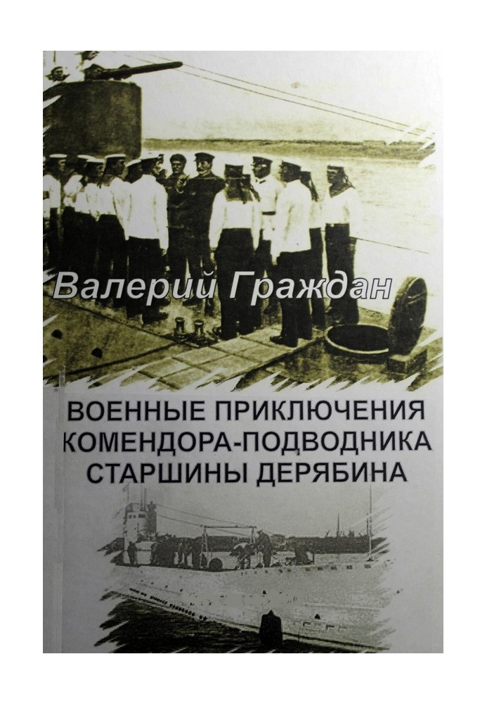 Военные приключения комендора-подводника старшины Дерябина