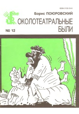 Околотеатральные были