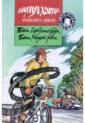 Тайна «Серебряной звезды»