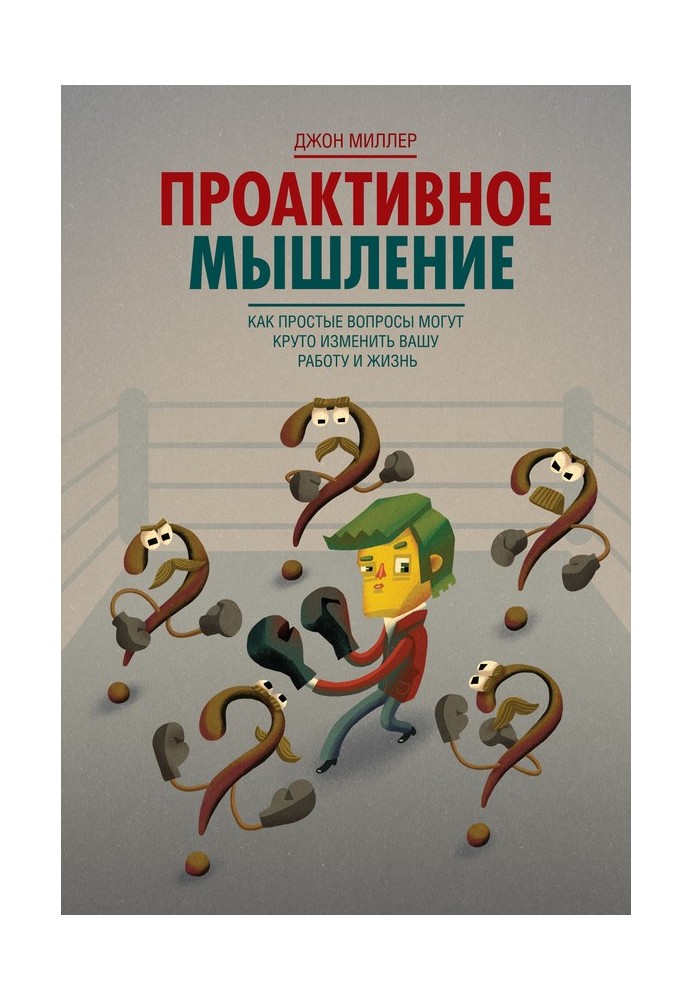 Проактивне мислення. Як прості питання можуть круто змінити вашу роботу та життя