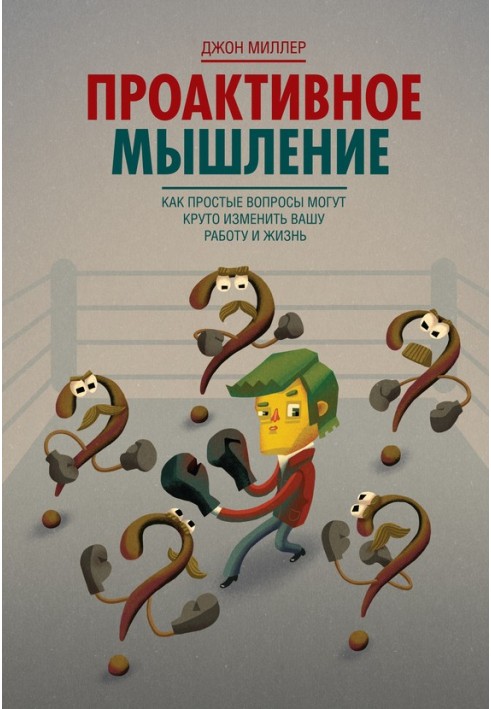 Проактивне мислення. Як прості питання можуть круто змінити вашу роботу та життя