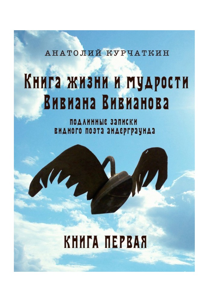 Книга життя та мудрості Вівіана Вівіанова. Справжні записки видатного поета андерграунду. Книга перша