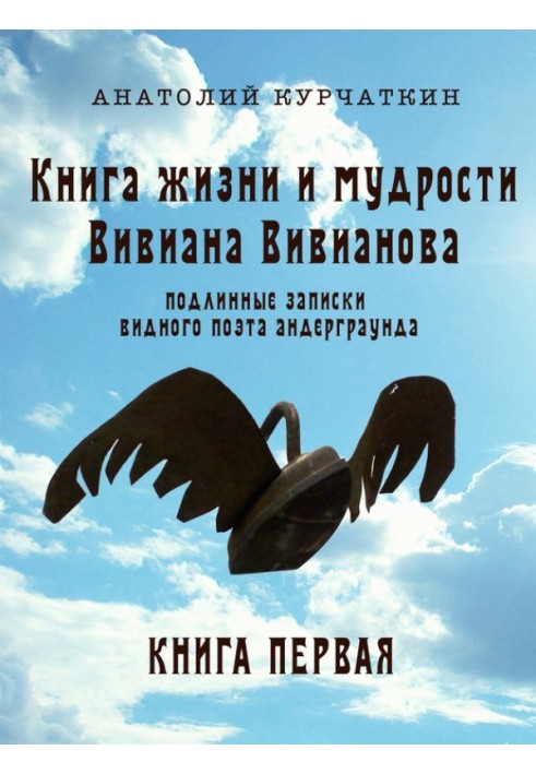 Книга життя та мудрості Вівіана Вівіанова. Справжні записки видатного поета андерграунду. Книга перша