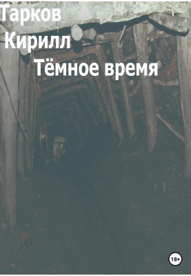 Темний час