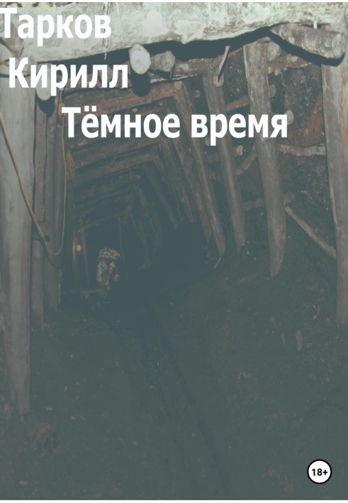 Тёмное время