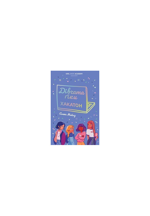 Geek girls. Hackathon. Book 1