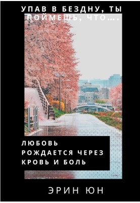 Любовь рождается через кровь и боль