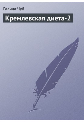 Kremlin diet-2