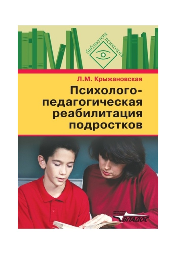 Психолого-педагогічна реабілітація підлітків: посібник для психологів та педагогів