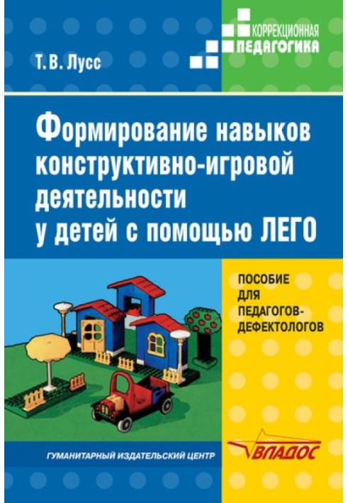 Формування навичок конструктивно-ігрової діяльності у дітей за допомогою ЛЕГО