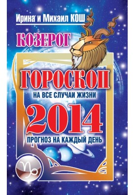 Прогноз на каждый день. 2014 год. Козерог