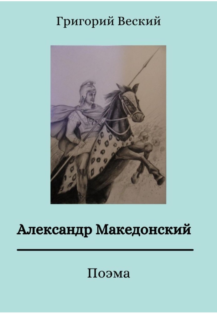 Александр Македонський