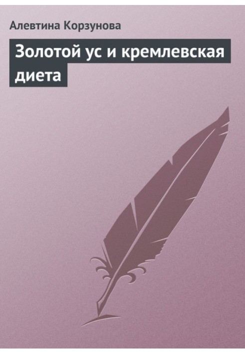 Золотий вус і кремлівська дієта