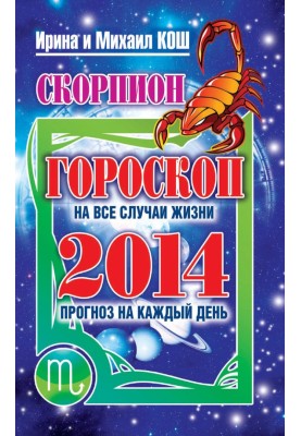 Прогноз на каждый день. 2014 год. Скорпион