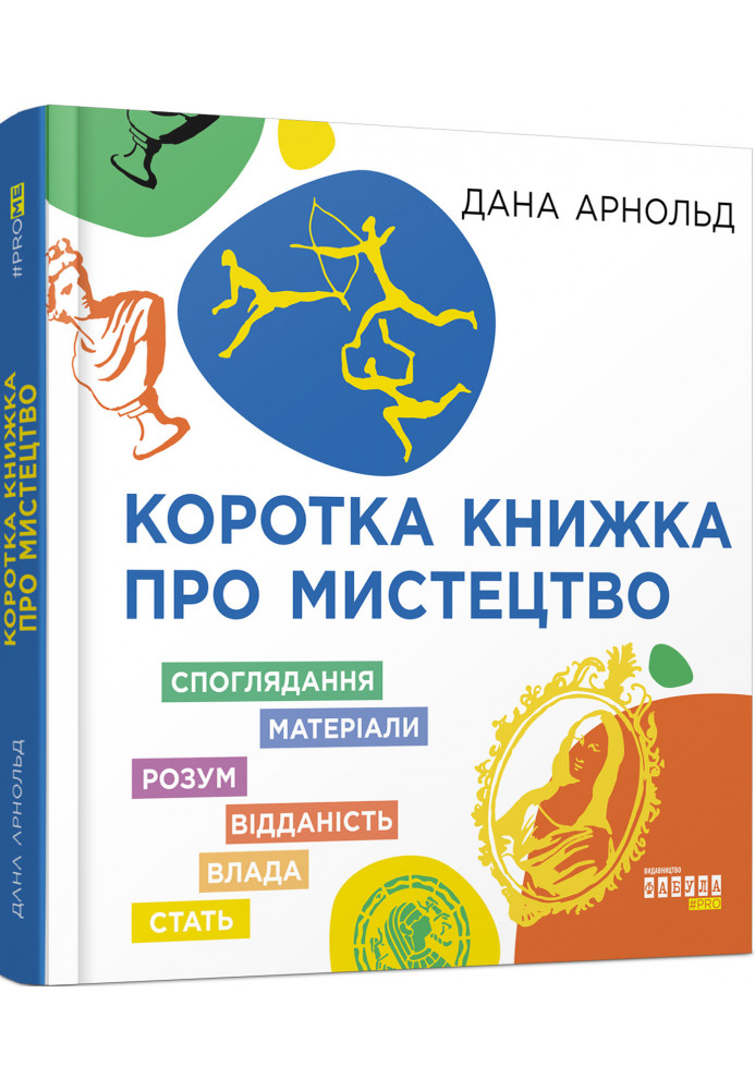 Коротка книжка про мистецтво