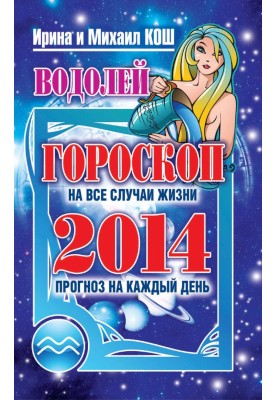 Прогноз на каждый день. 2014 год. Водолей