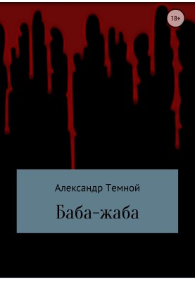 Баба-жаба