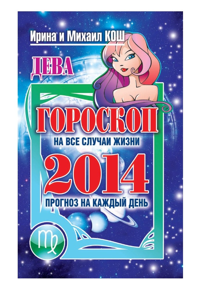 Прогноз на каждый день. 2014 год. Дева