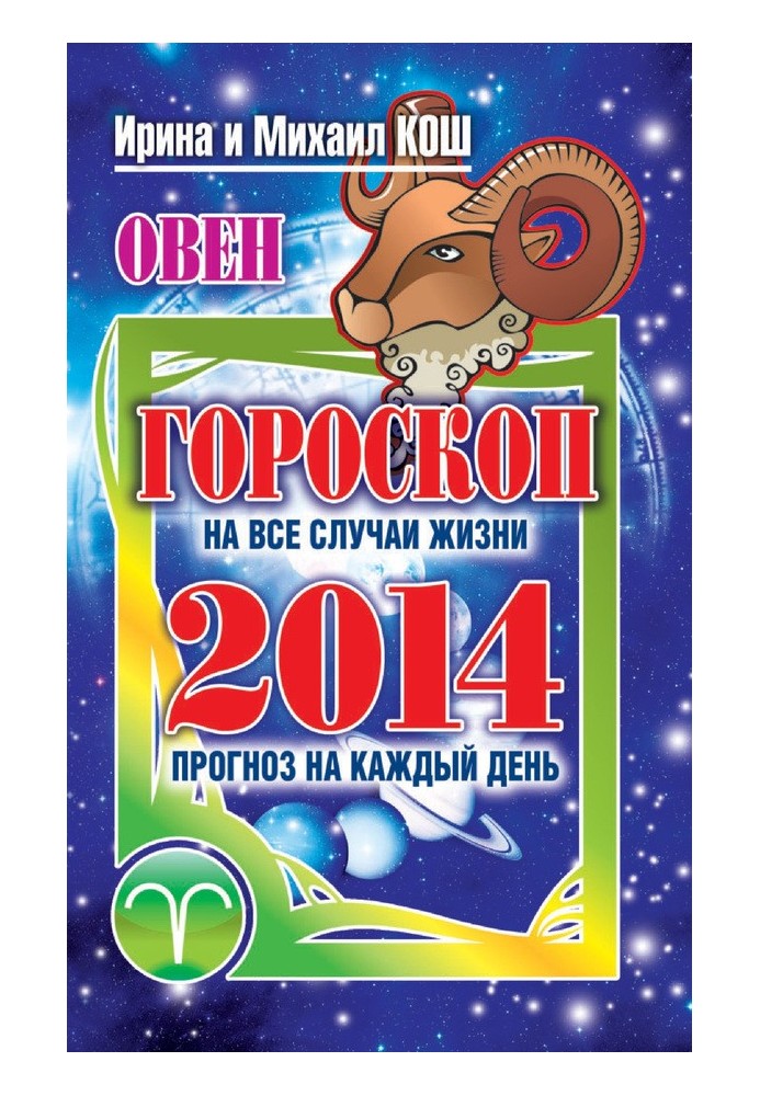 Прогноз щодня. 2014. Овен