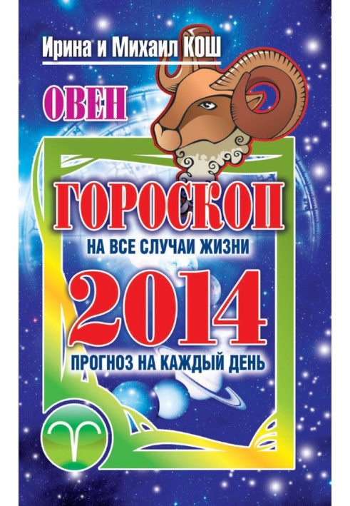 Прогноз щодня. 2014. Овен