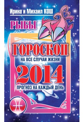 Прогноз на каждый день. 2014 год. Рыбы