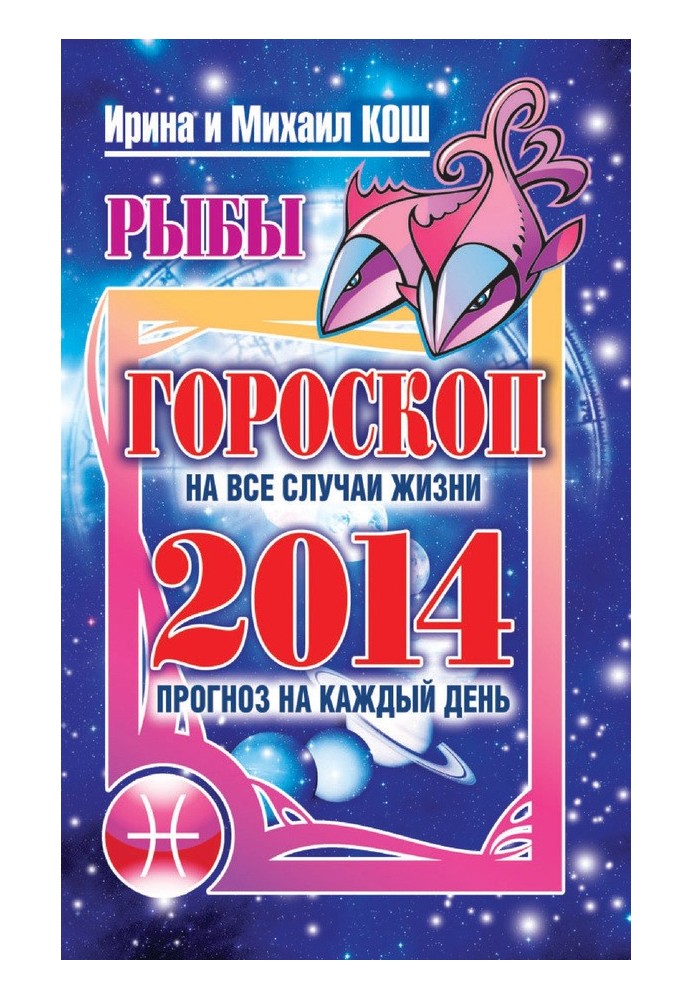 Прогноз щодня. 2014. Риби