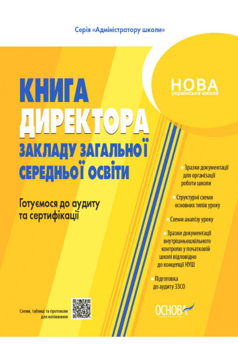 Настільна книга керівника закладу освіти. Готуємося до аудиту та сертифікації. АШШ012