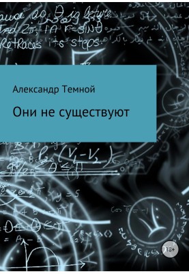 Вони не існують
