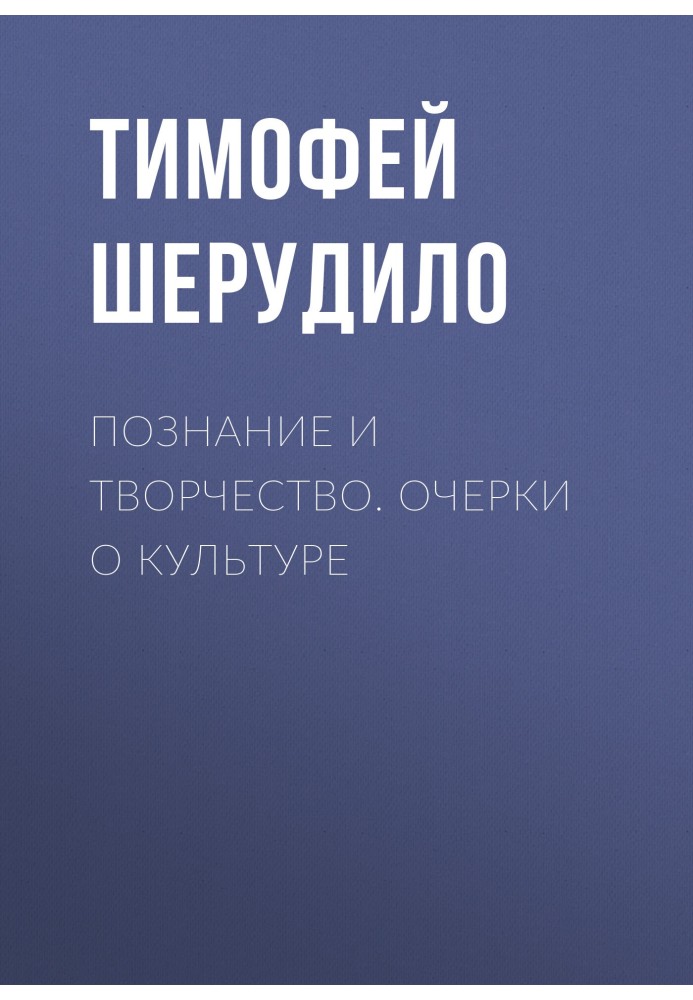 Познание и творчество. Очерки о культуре