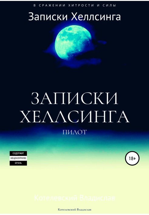 Записки Хеллсінга: безкоштовна пілотна версія