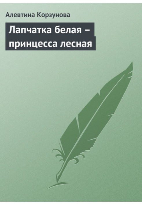 Лапчатка белая – принцесса лесная