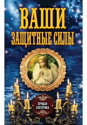 Ваши защитные силы