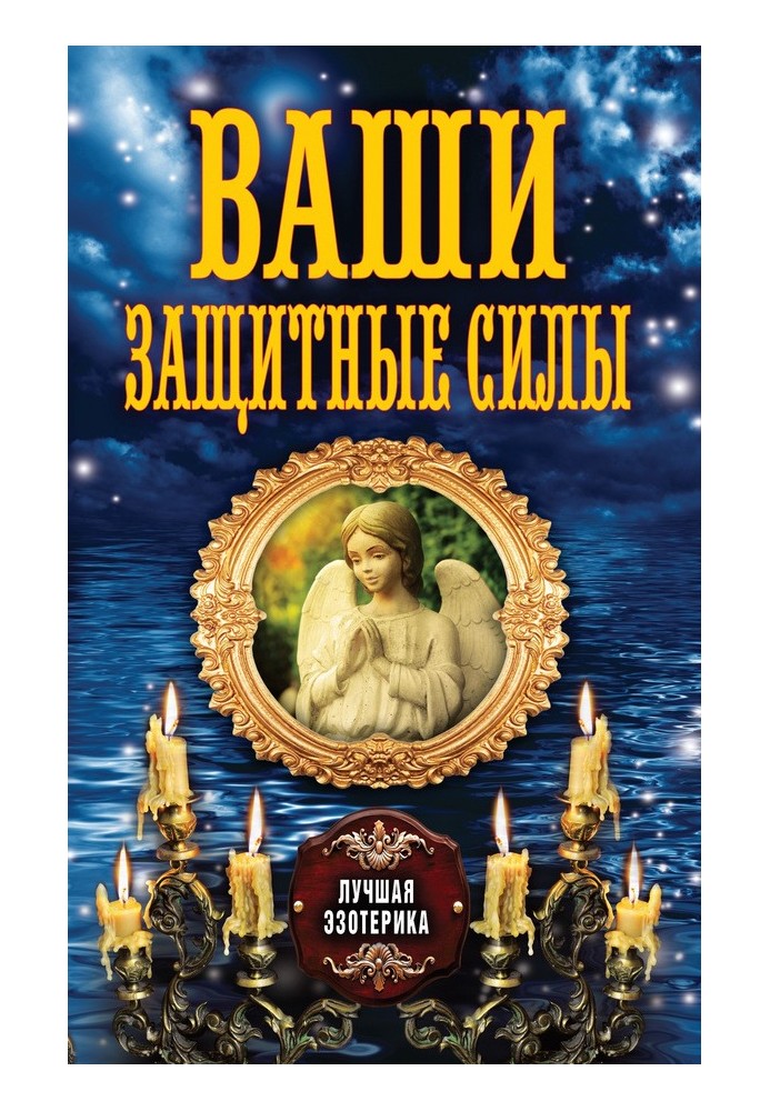 Ваші захисні сили