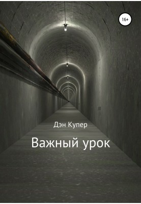Важливий урок