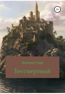 Безсмертний