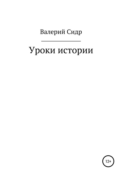 Уроки истории