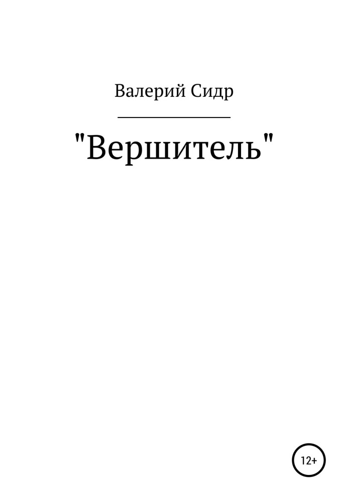 Вершитель