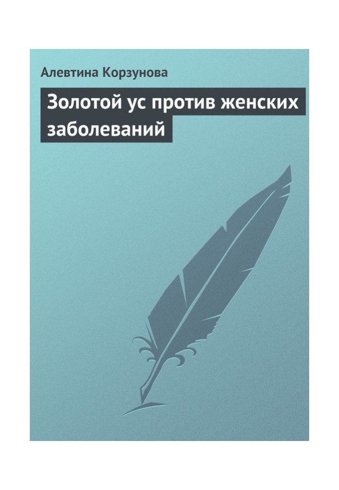 Золотий вус проти жіночих захворювань