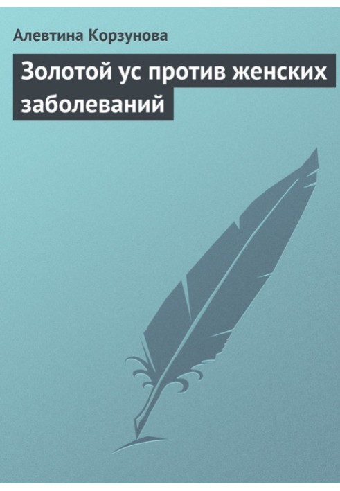 Золотий вус проти жіночих захворювань