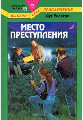 Место преступления