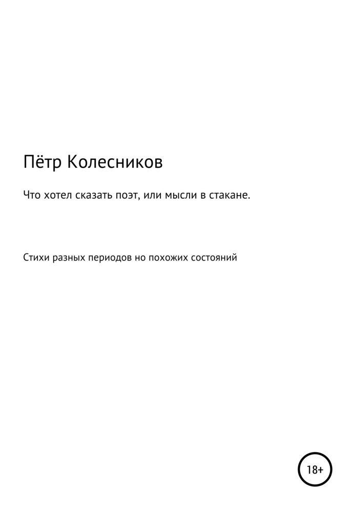 Що хотів сказати поет, або Думки у склянці