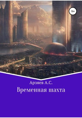 Временная шахта