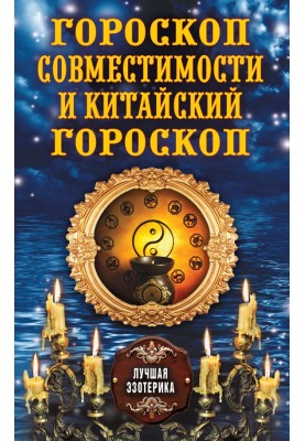Гороскоп совместимости и Китайский гороскоп