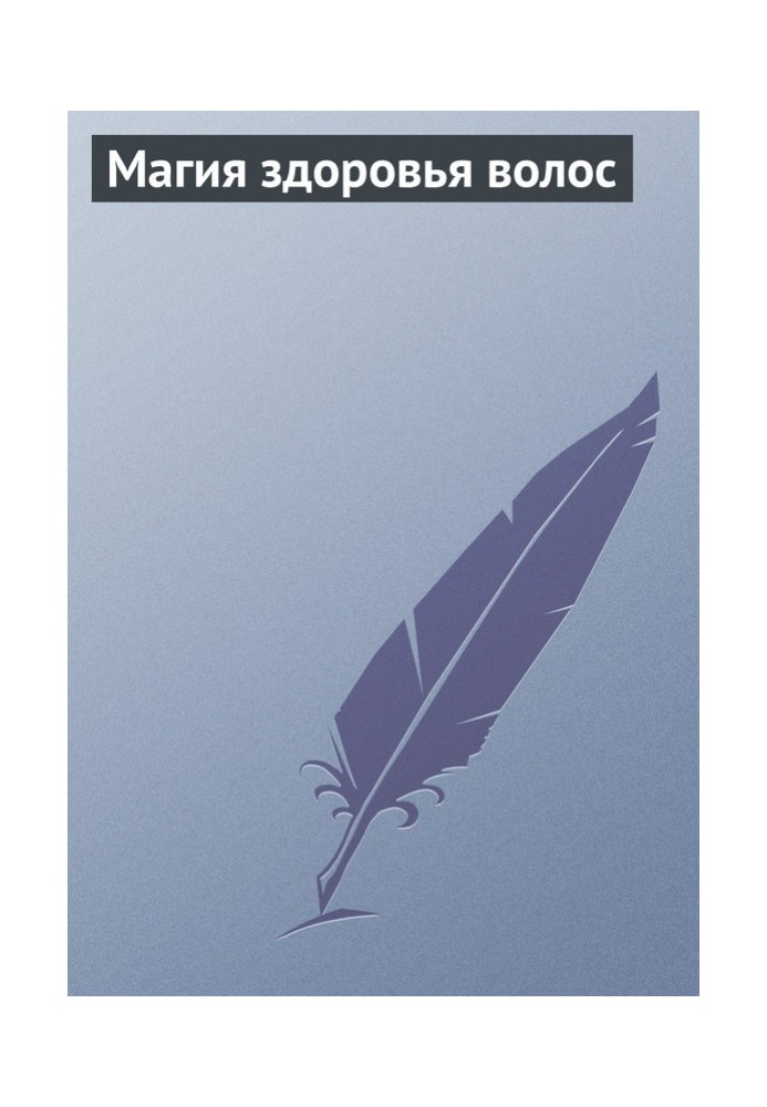 Магія здоров'я волосся